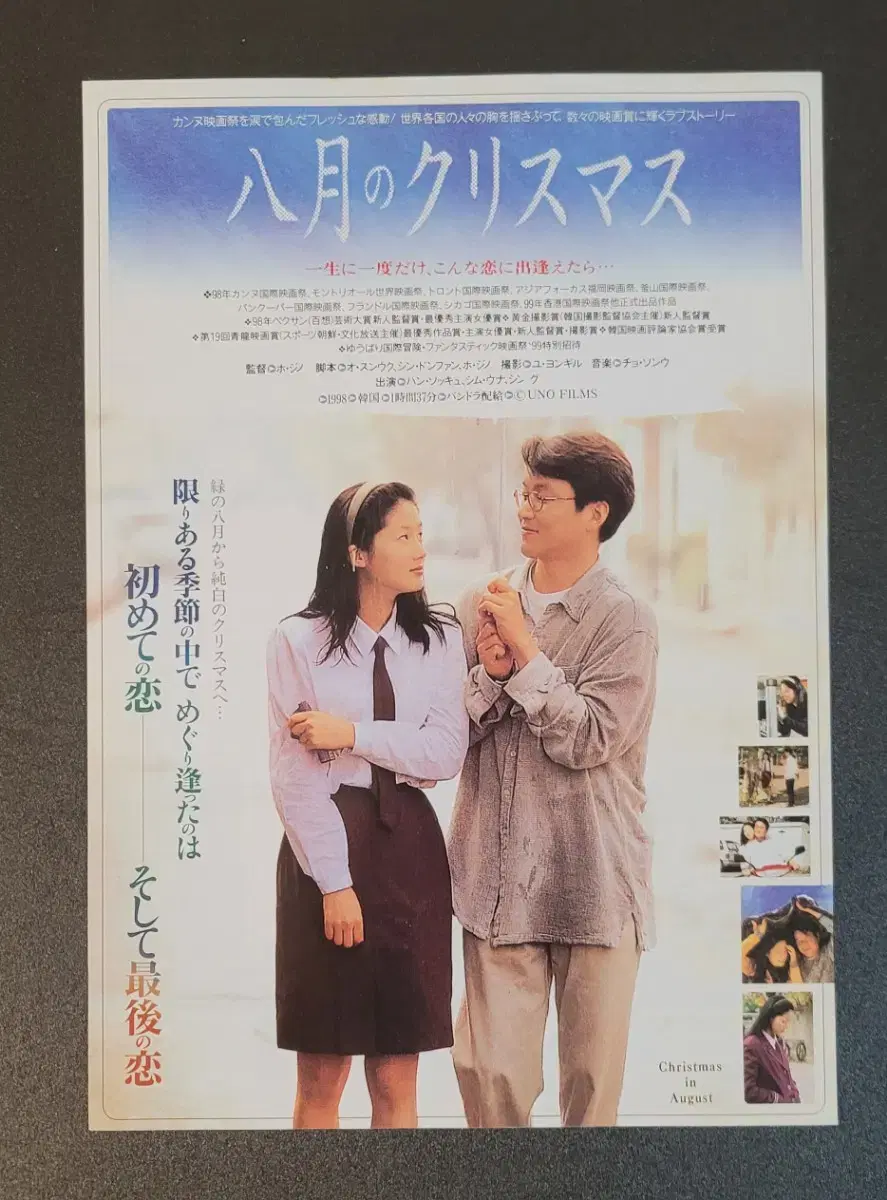 [영화팜플렛] 8월의 크리스마스 일본 전단지 (1999) 한석규 심은하