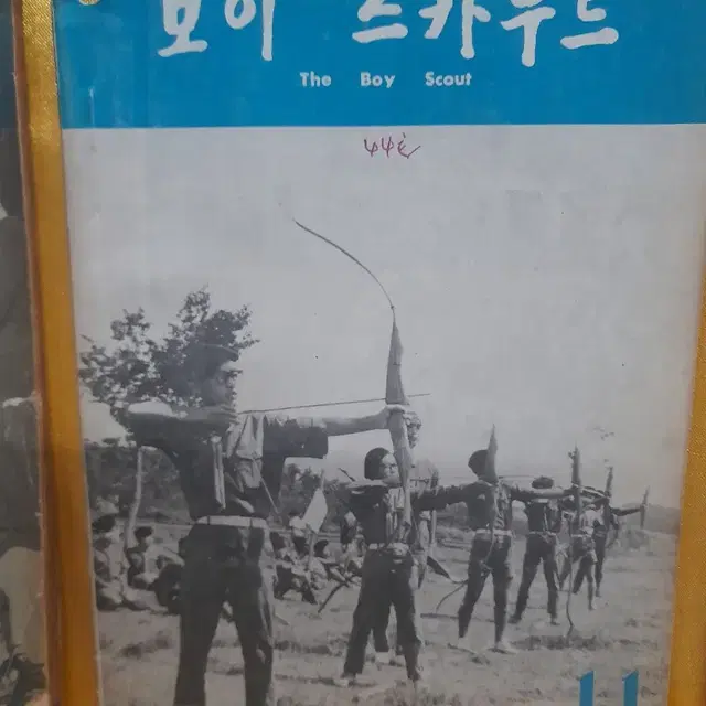 1970년 보이스카우트 12권