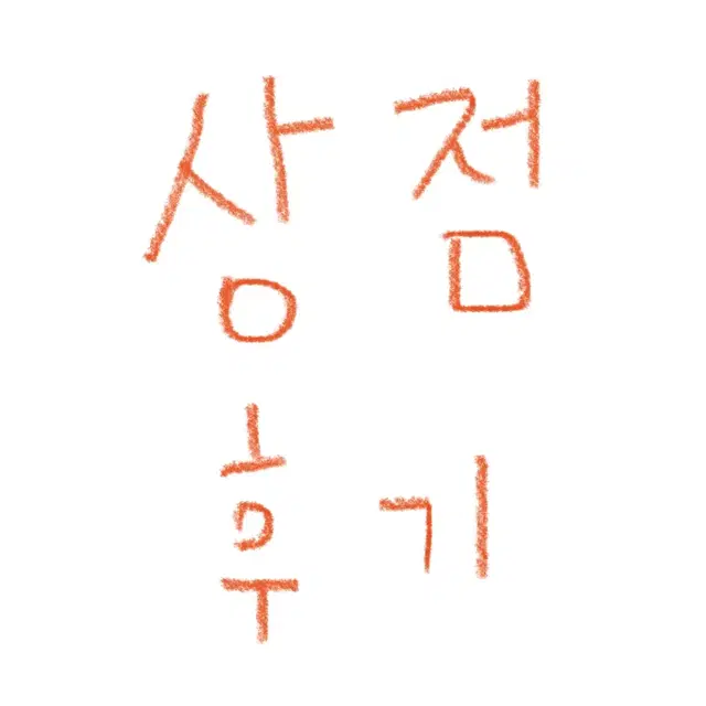 후기