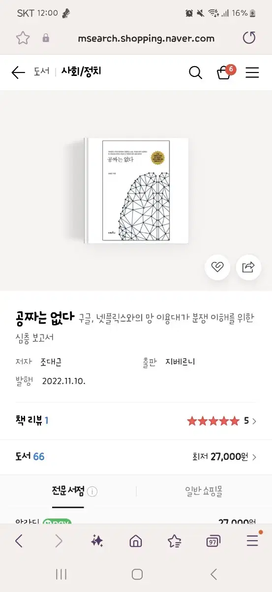 공짜는 없다  구글, 넷플릭스와의 망 이용대가 분쟁 이해를 위한