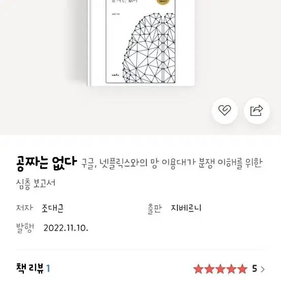 공짜는 없다  구글, 넷플릭스와의 망 이용대가 분쟁 이해를 위한