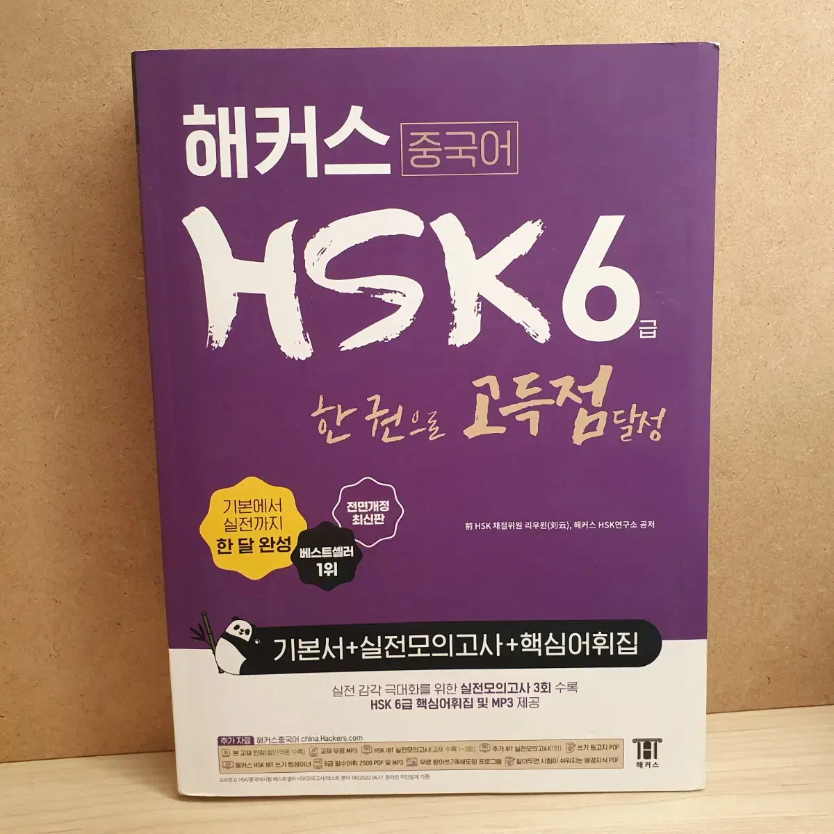 해커스 중국어 HSK6급 한권으로 고득점 달성