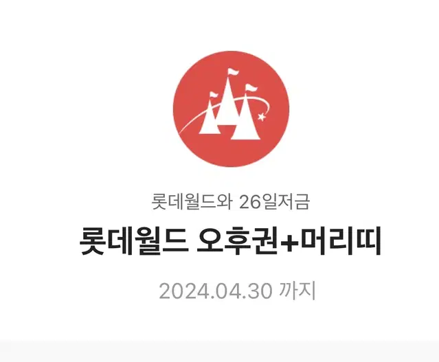 롯데월드 오후권+머리띠 판매합니다