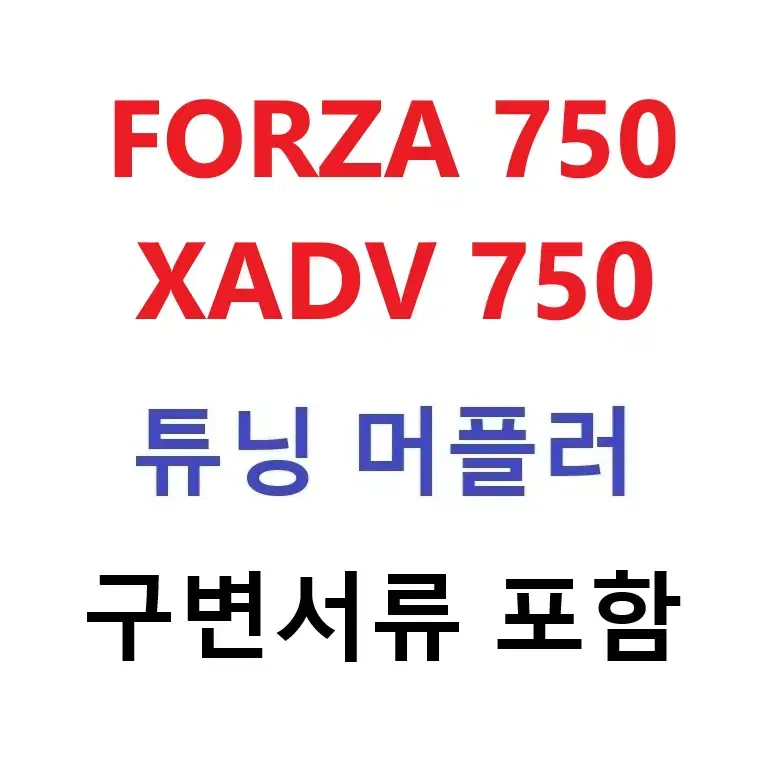 Forza 750 Xadv 750 인테그라 튜닝 머플러