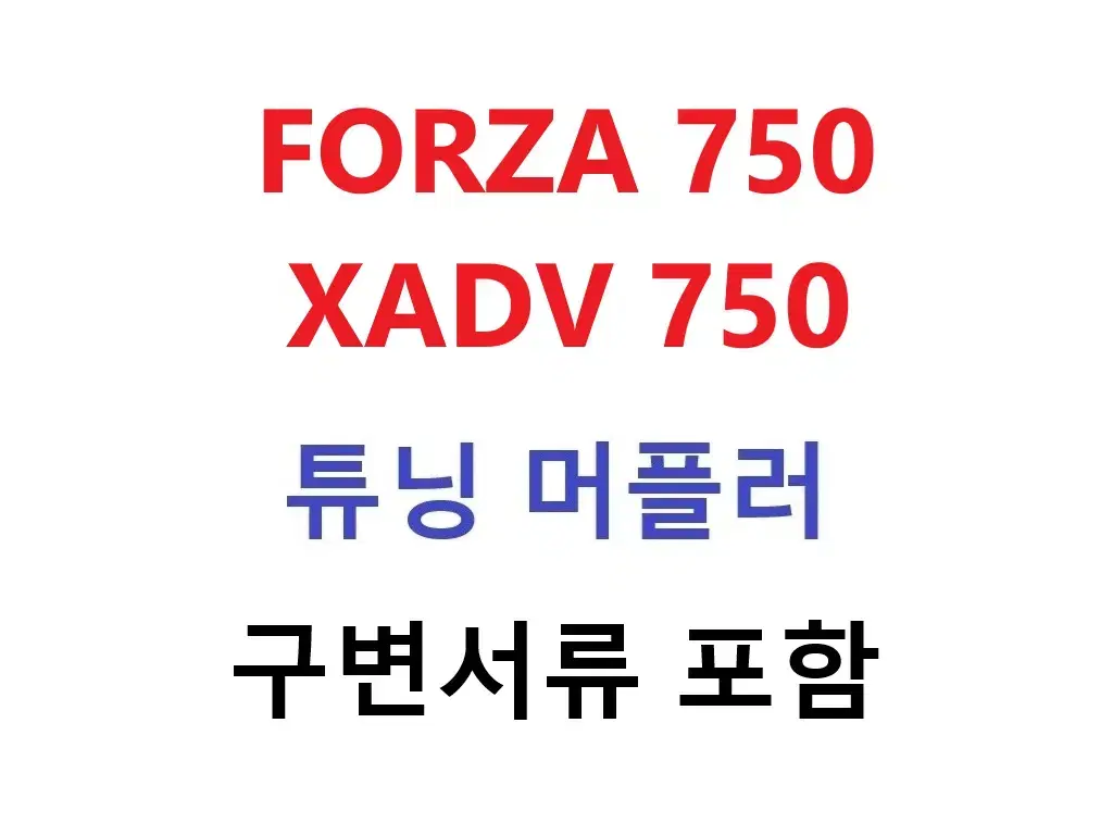 Forza 750 Xadv 750 인테그라 튜닝 머플러