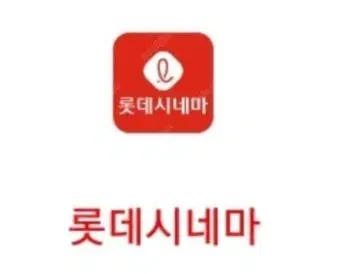 롯데시네마 일반관 2인 16000