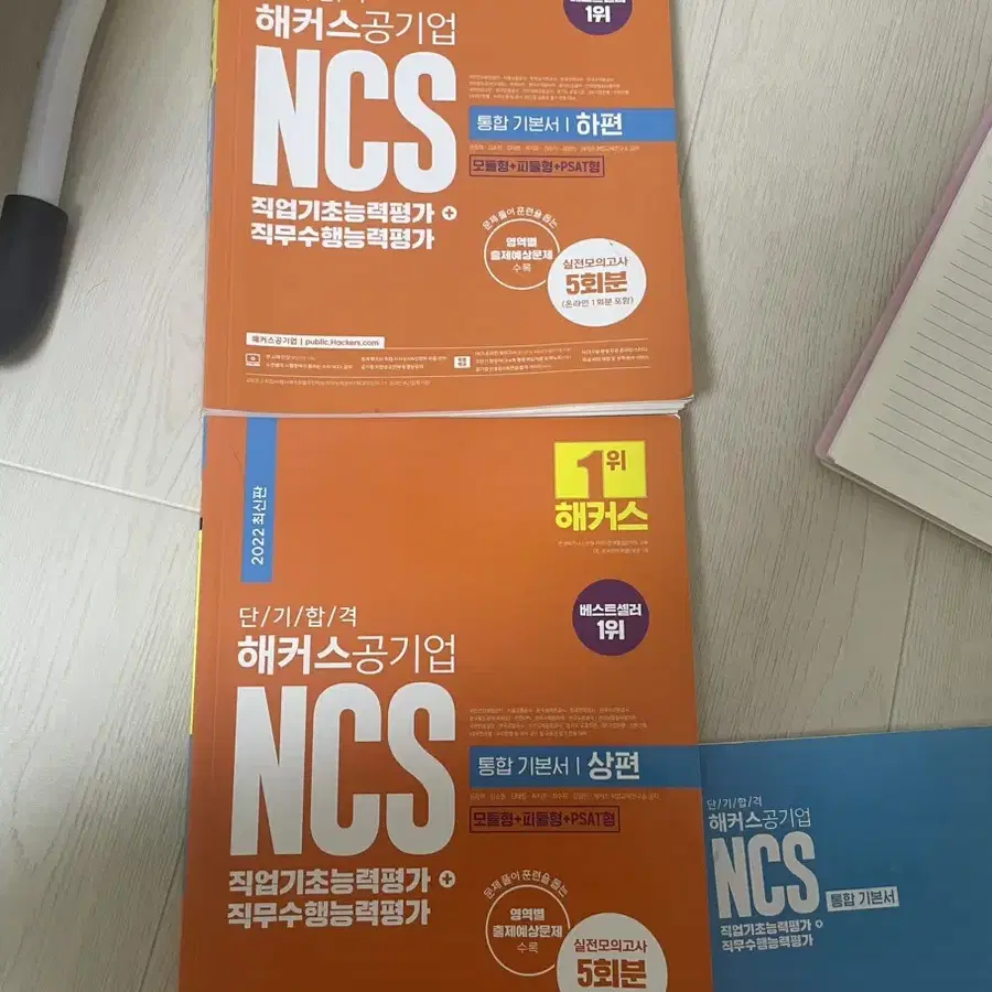 2022 해커스 Ncs 공기업 통합 기본서