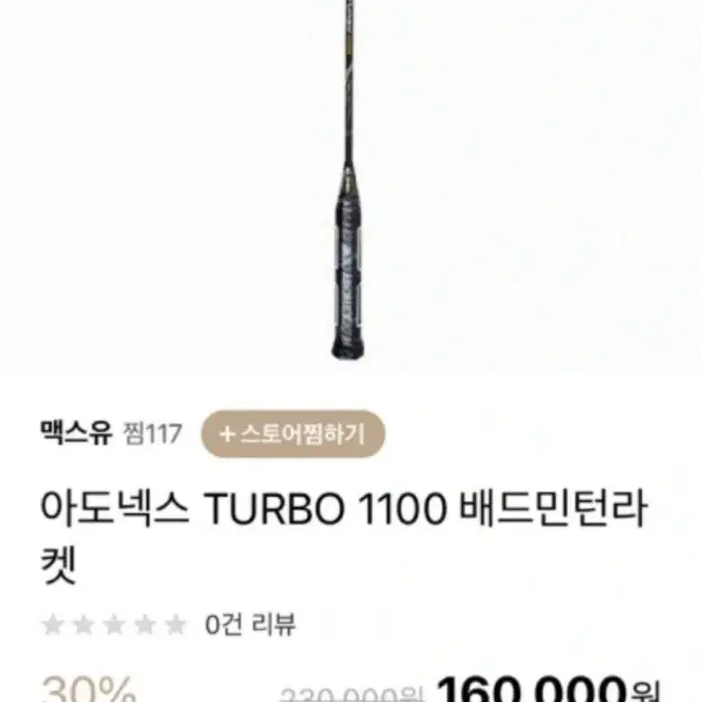 아도넥스 터보 1100 배드민턴라켓