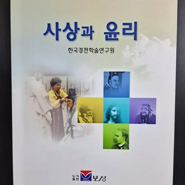 대학교재 사상과 윤리