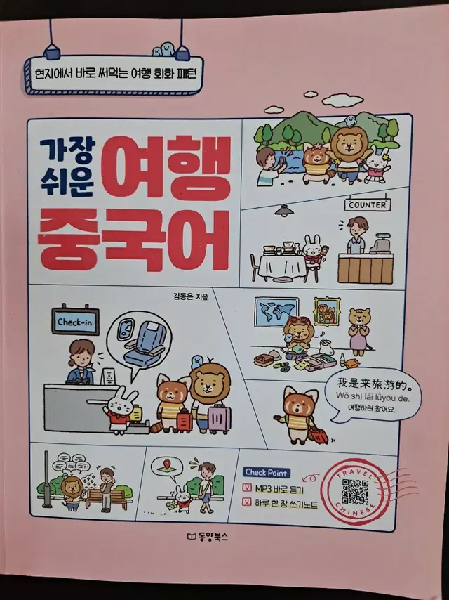 대학교재 여행중국어