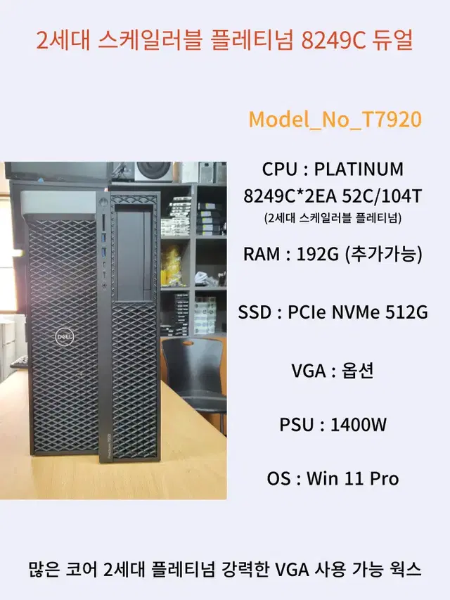 [021] DELL T7920 52코어 104쓰레드 많은코어 쓰레드 웍스