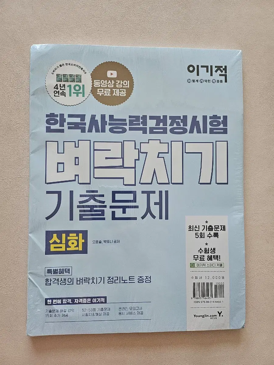 이기적 한국사능력검정시험 심화 벼락치기 기출문제