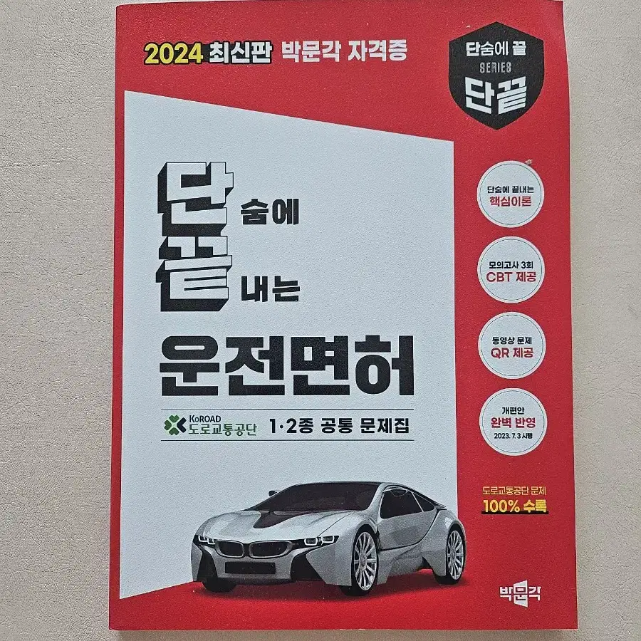 2024 단끝(단숨에 끝내는) 운전면허