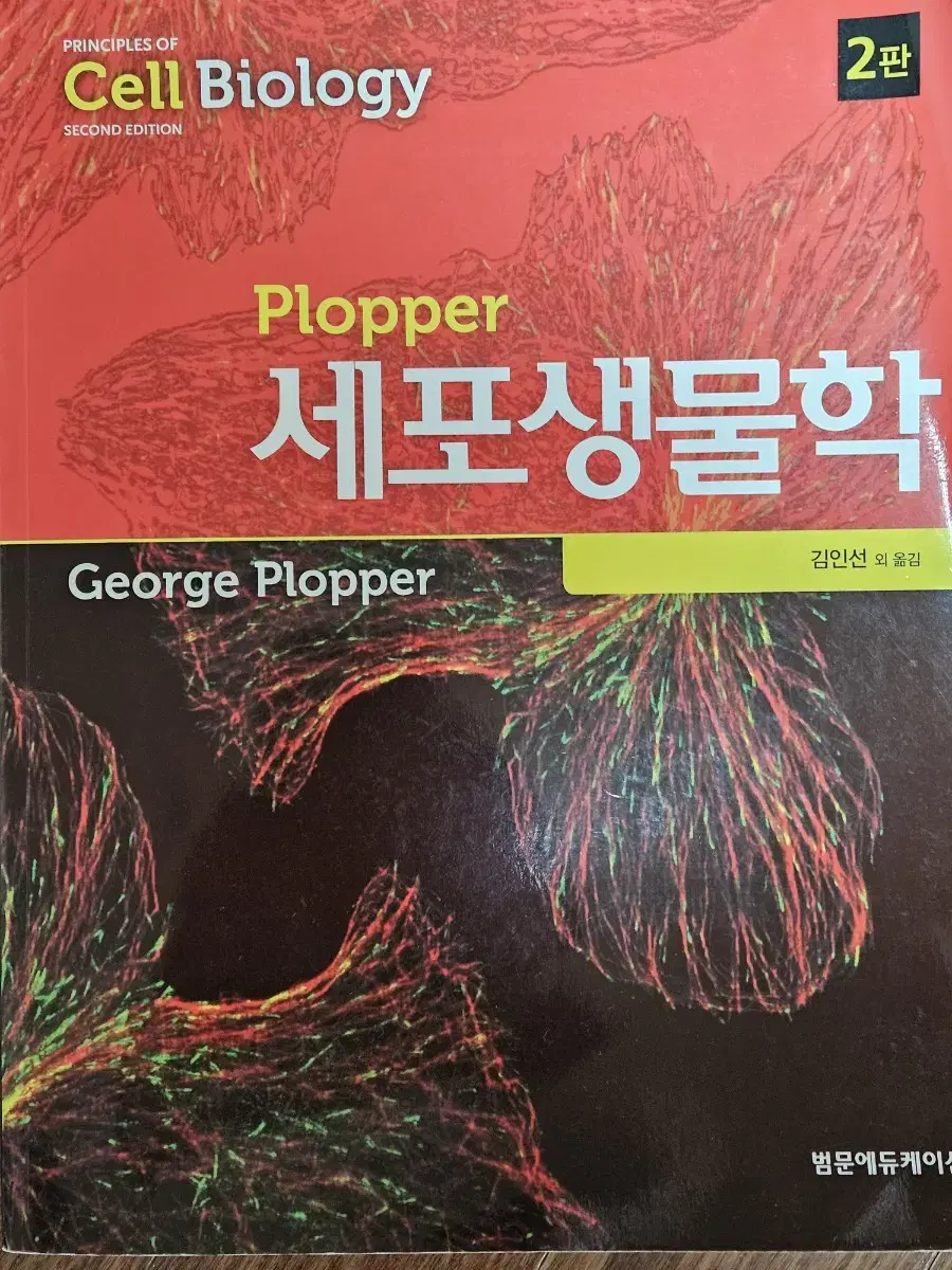 plopper 세포생물학