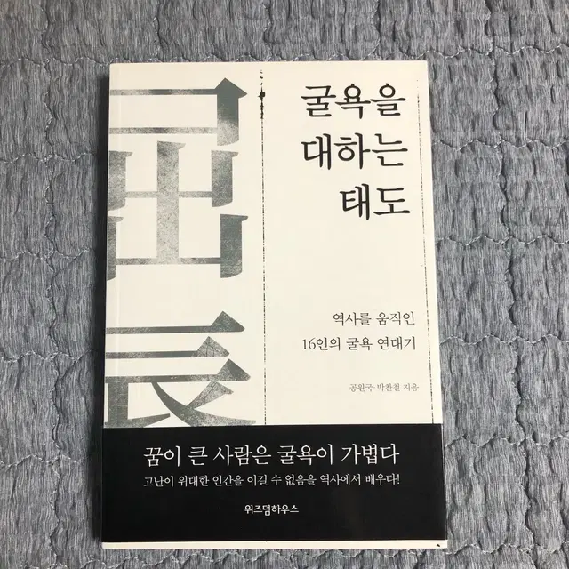 굴욕을 대하는 태도