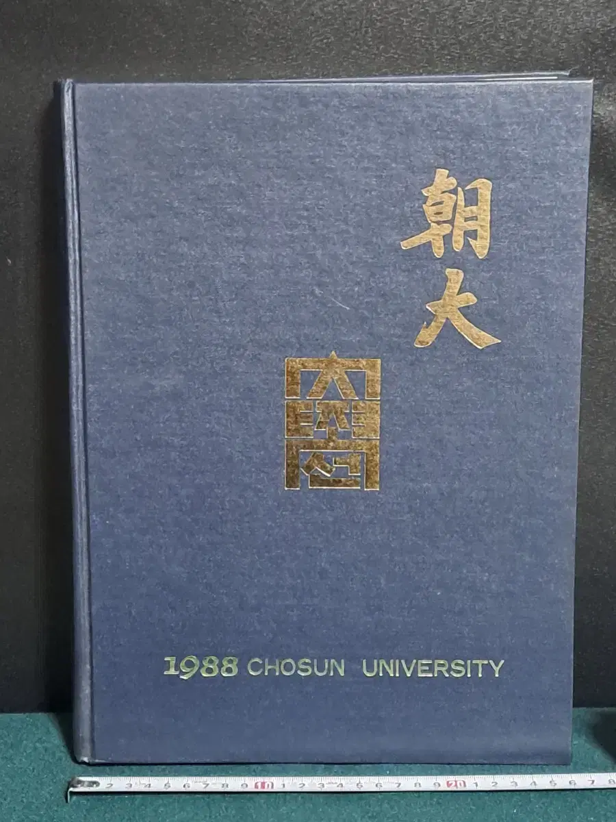 근대사 [1988]조선대학교 졸업기념 앨범