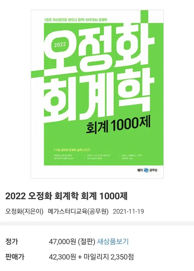 오정화 회계 천제 1000제 22년판 새상품