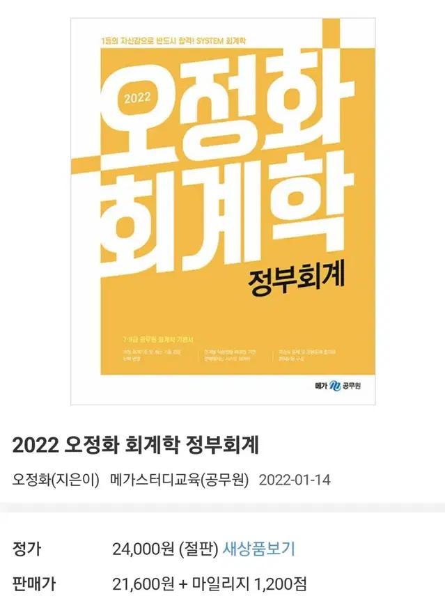 오정화 정부회계 22년판 상태양호