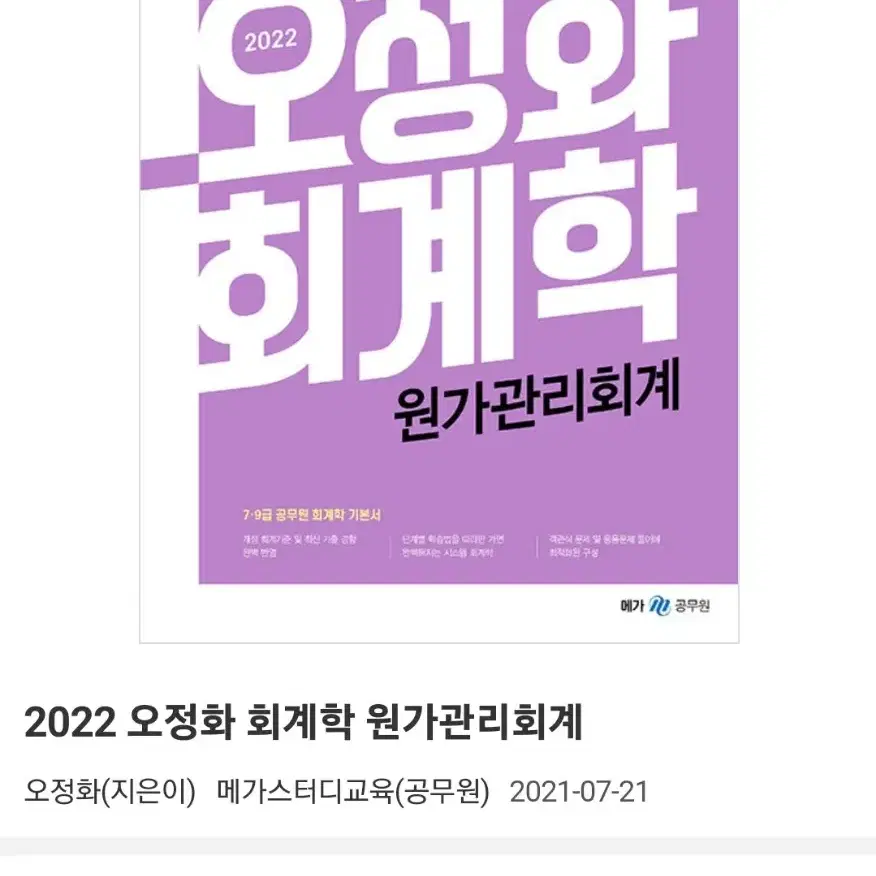 오정화 원가관리회계 22년판 상태양호