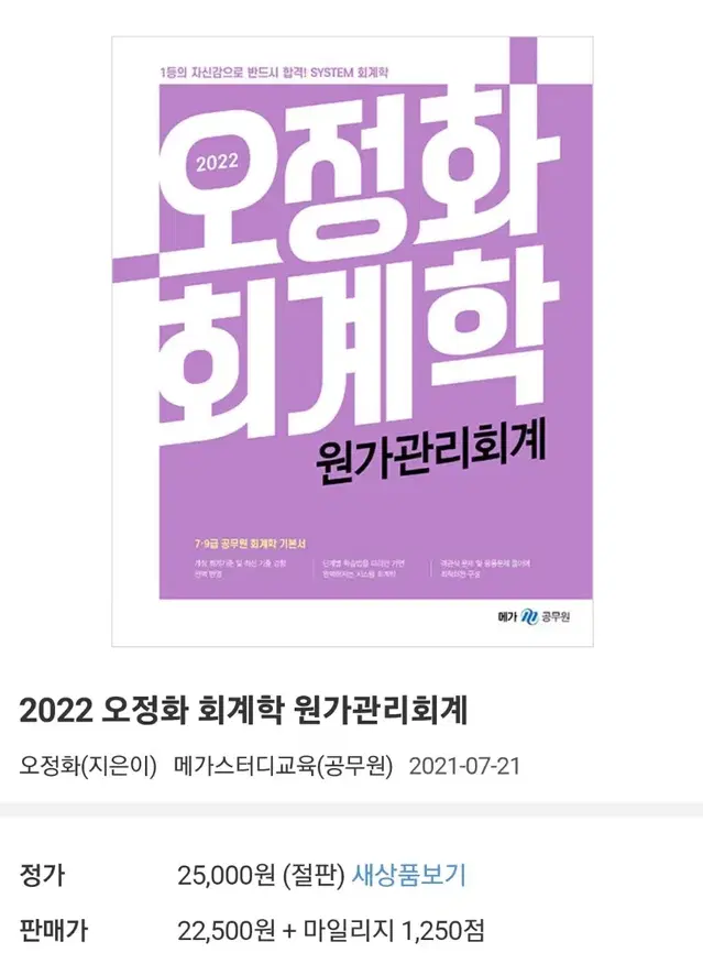 오정화 원가관리회계 22년판 상태양호