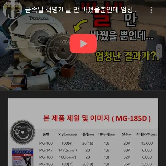 맥스기어  185mm 원형톱날 금속용