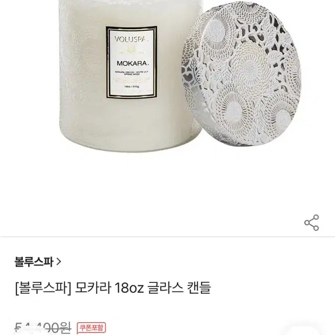 Voluspa 모카라 새제품