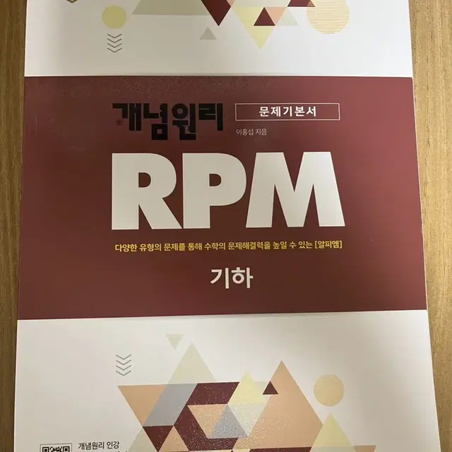 개념원리 RPM 기하 (문제기본서)