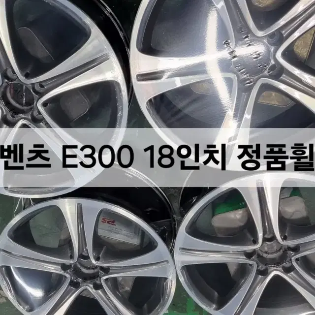 벤츠 E300 18인치 정품휠 벤츠18인치 순정휠