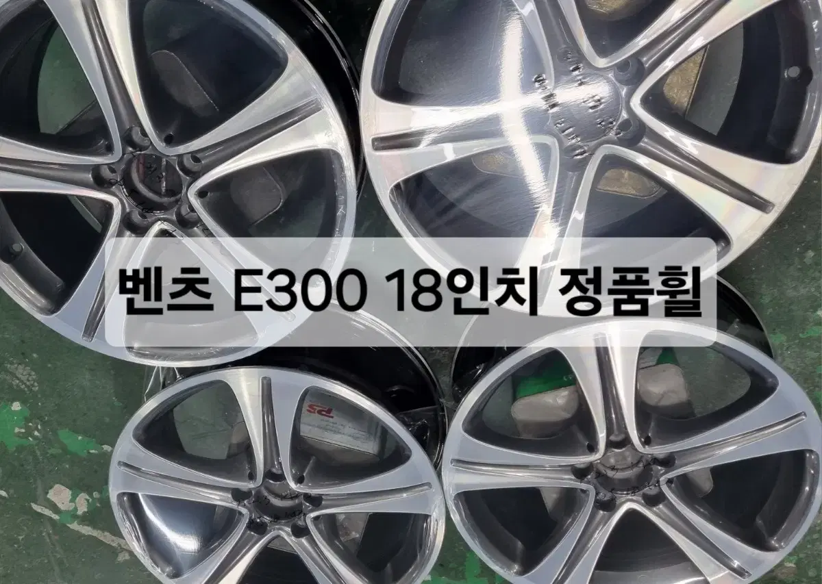 벤츠 E300 18인치 정품휠 벤츠18인치 순정휠