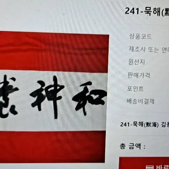 국전 특선작가 묵해 김용옥 명필 글씨