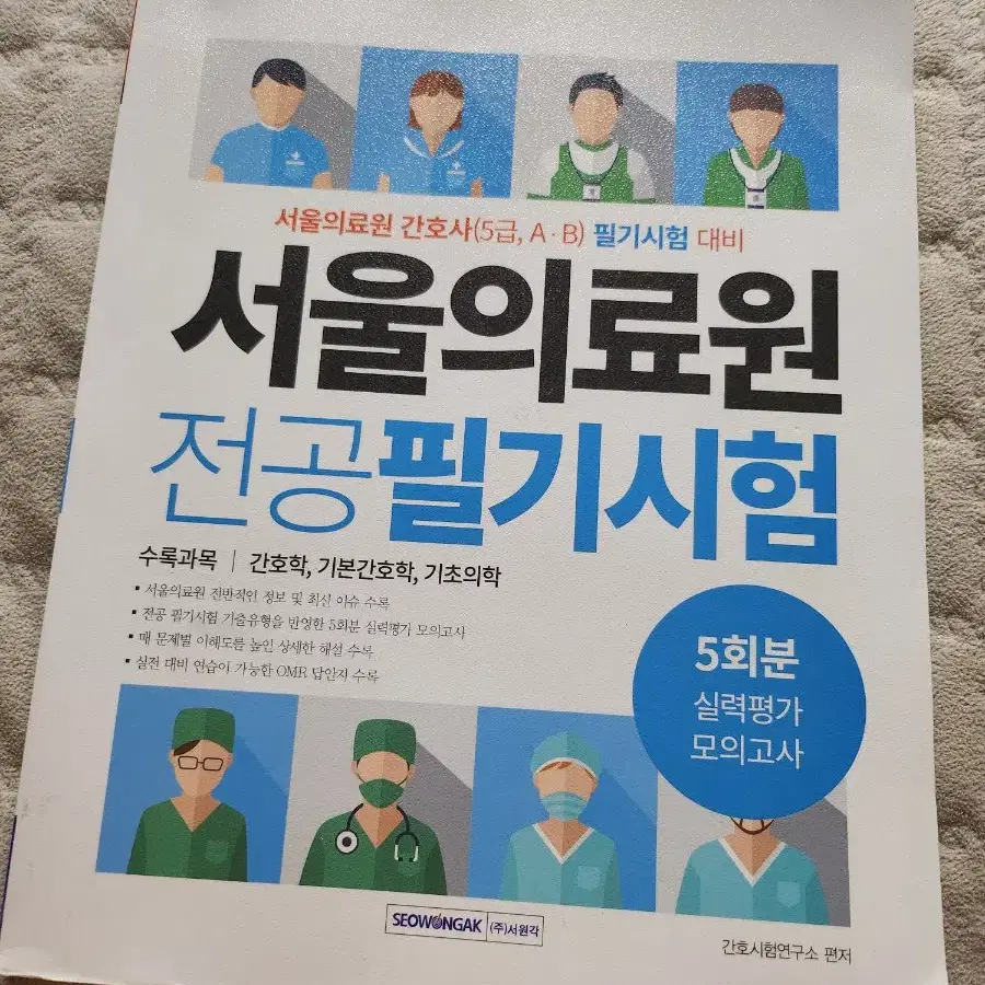 서울의료원 실력평가 모의고사 5회분