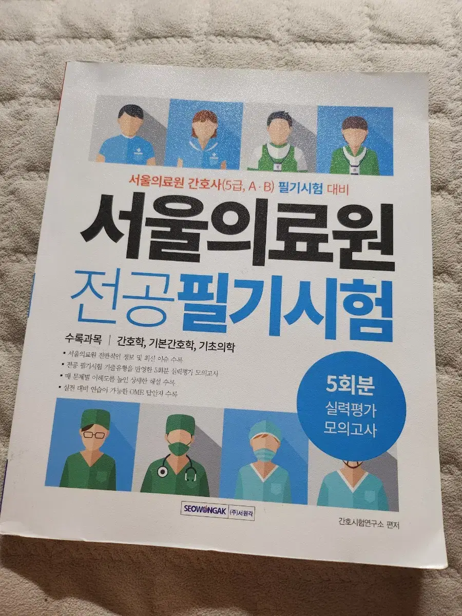 서울의료원 실력평가 모의고사 5회분