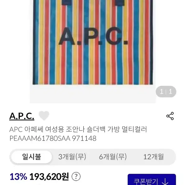 [새상품60%]APC 아페쎄 정품 멀티컬러 토트백&숄더백