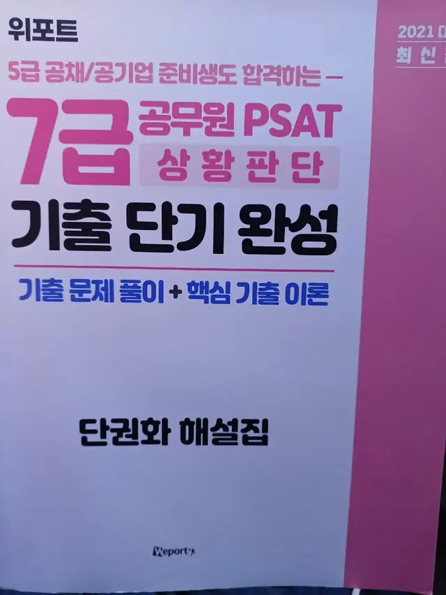 위포트 7급공무원psat기출단기완성 단권화해설집