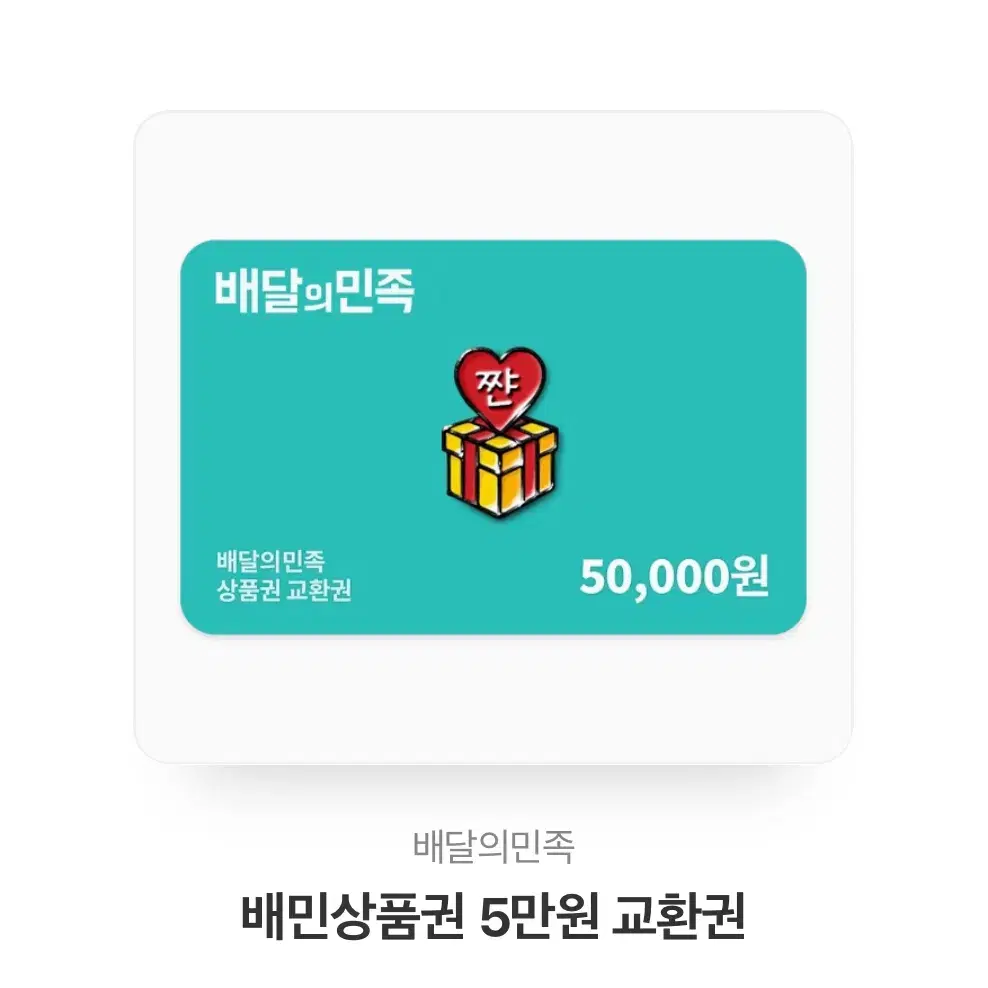 배민상품권 5만원권