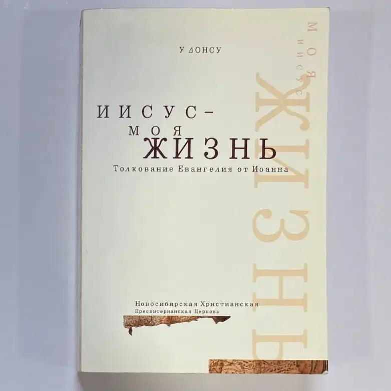 레소레트로#375 러시아 기독서적 예수는 나의 삶 - 요한복음 해설서