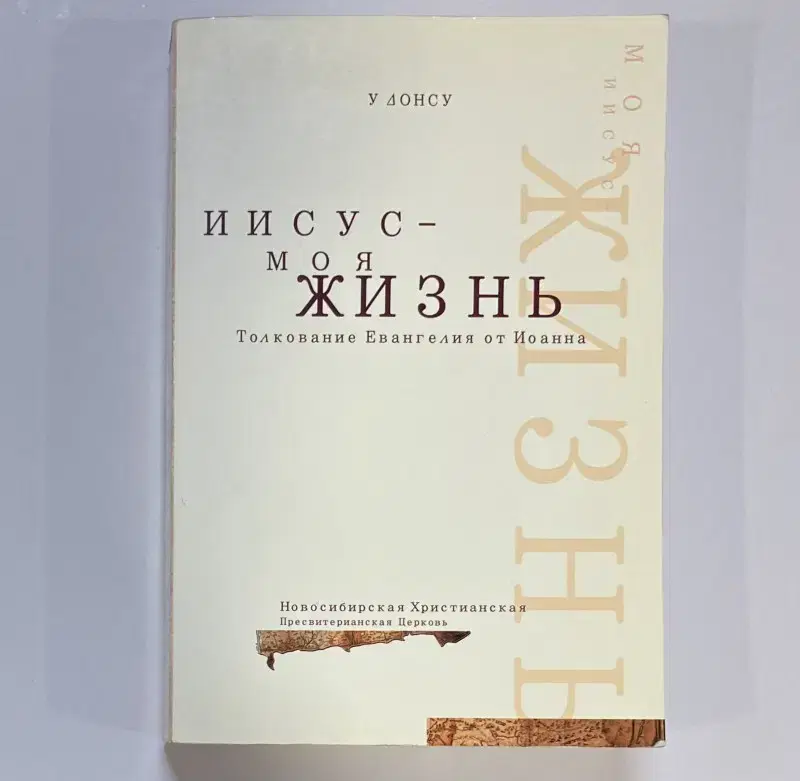 레소레트로#375 러시아 기독서적 예수는 나의 삶 - 요한복음 해설서