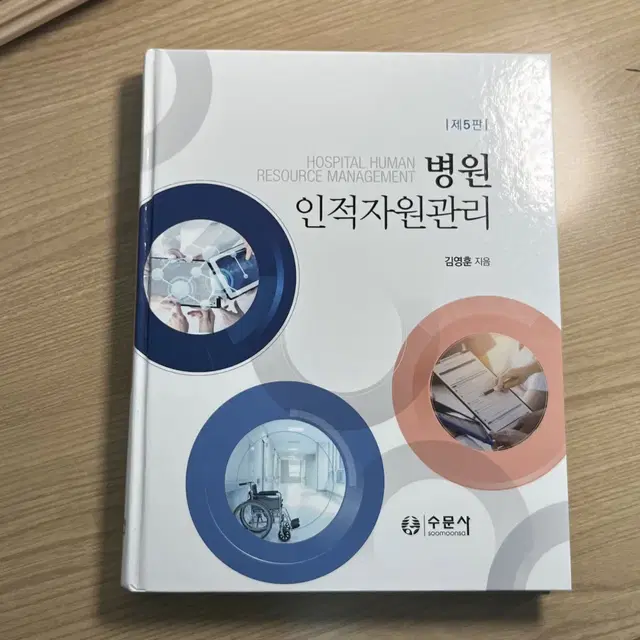 병원 인적자원관리 제5판 수문사