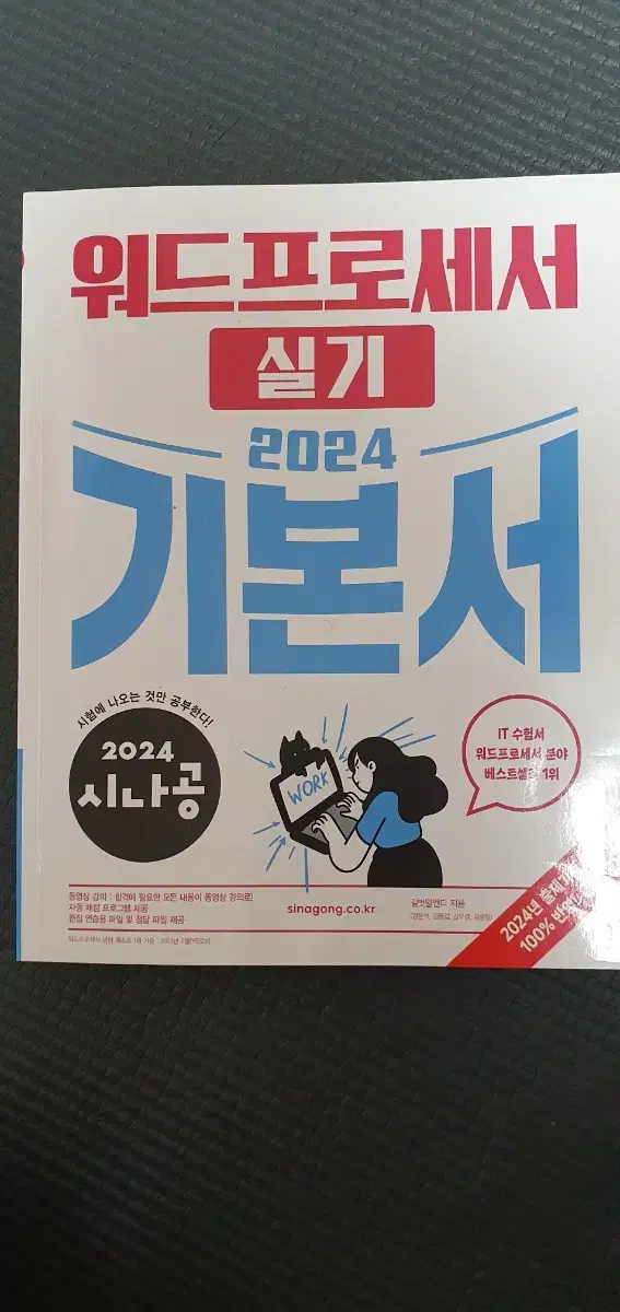 2024년 시나공 워드 프로세서 기본서 책들 팝니다~