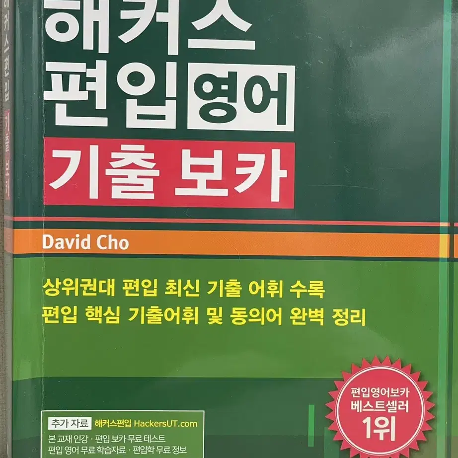 해커스 편입영어 기출보카 영단어