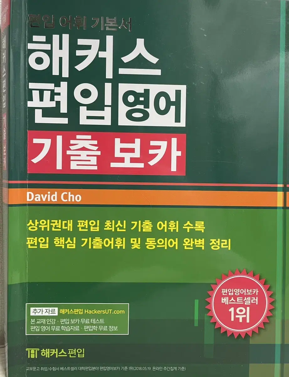 해커스 편입영어 기출보카 영단어