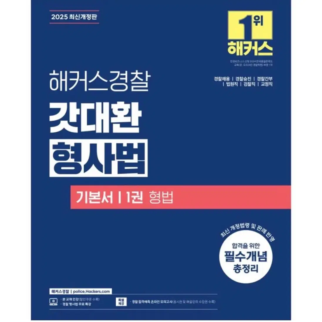 2024 김대환 형사법 기본서, 2025 기출총정리