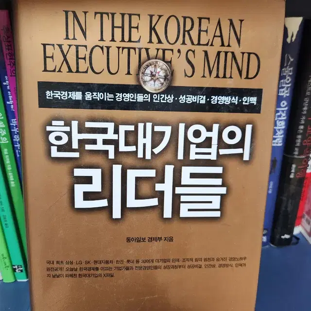 한국대기업의 리더들