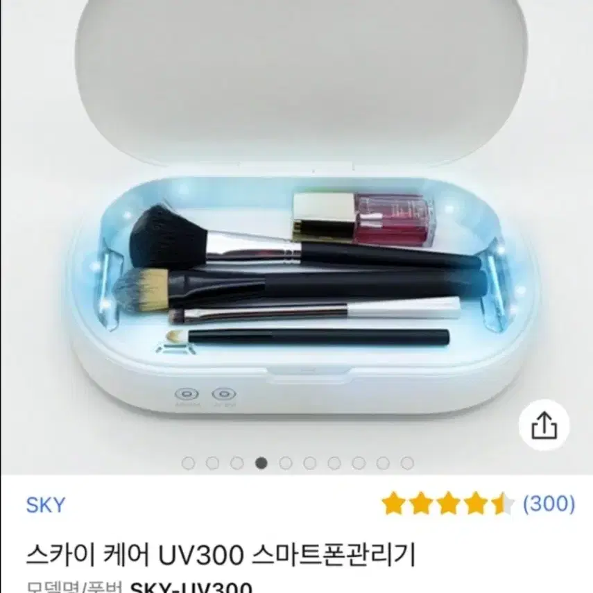 스카이 케어 UV300 자외선 살균기(스마트폰&칫솔&화장품 등)