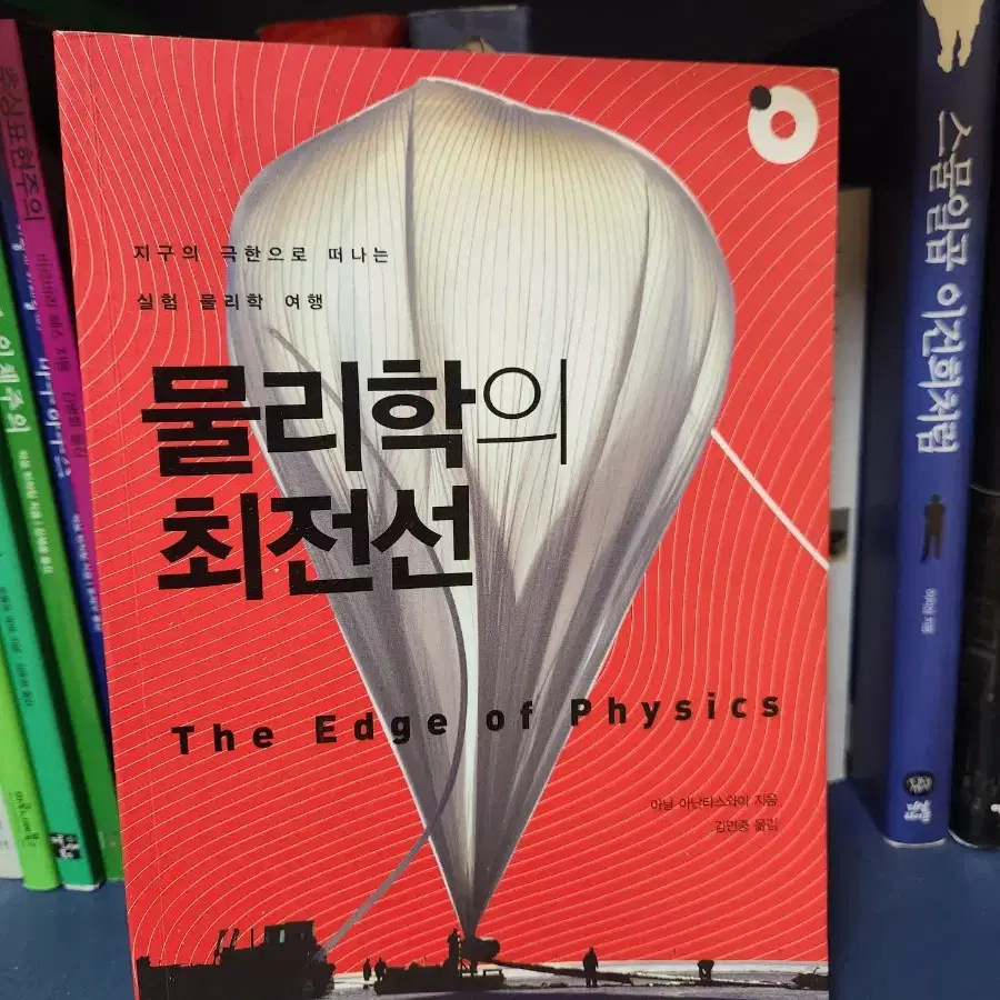 물리학의 최전선