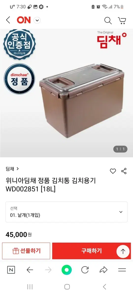 딤채 김치통18L 45000-> 9000