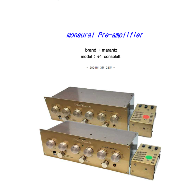 (인하)마란츠 모델 1, 모델 4 프리앰프 모노모노 세트