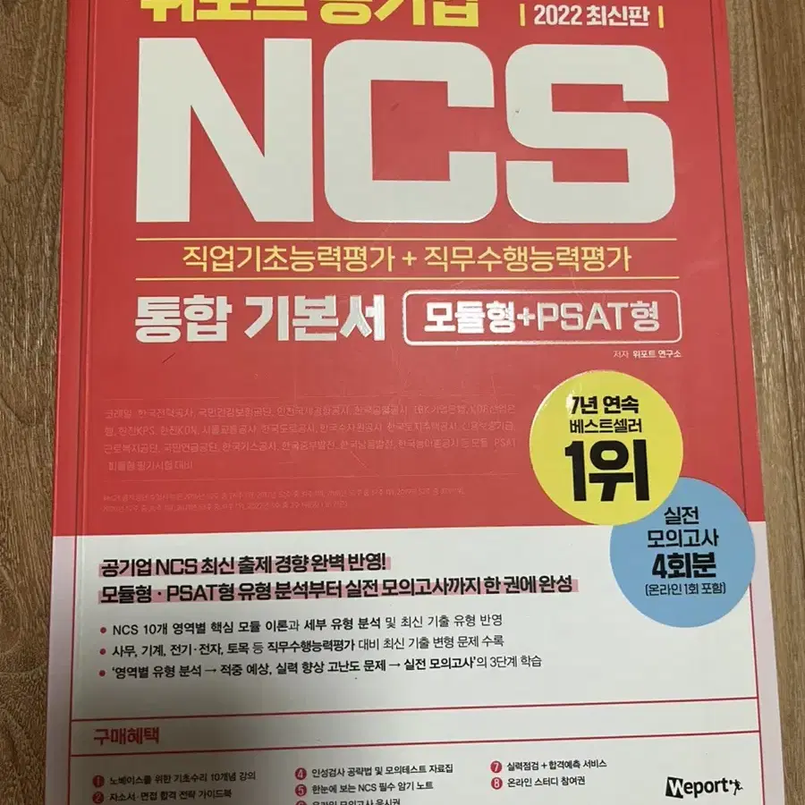 위포트 공기업 NCS통합기본서