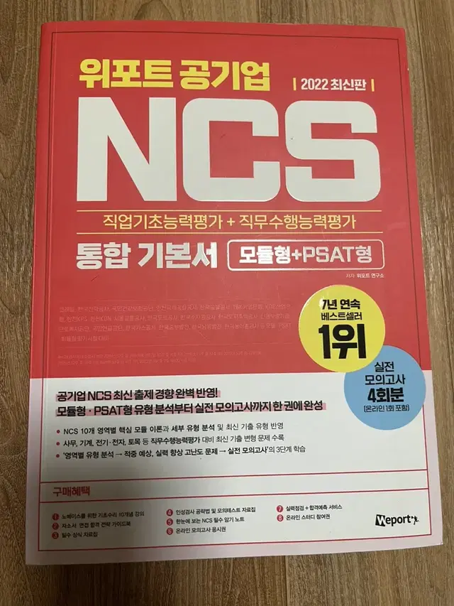 위포트 공기업 NCS통합기본서