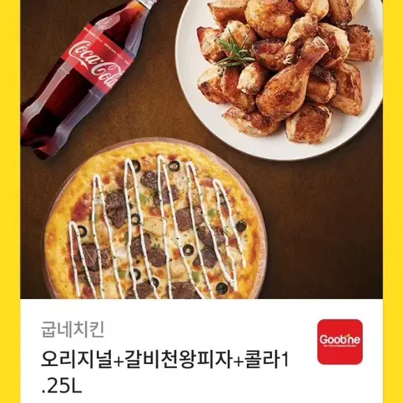 굽네치킨 오리지널+갈비천왕피자+콜라 1.25L